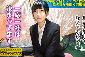 【私立パコパコ女子大学】千鶴 24歳。内定決まって浮かれ気分の女子大生を口説いて…