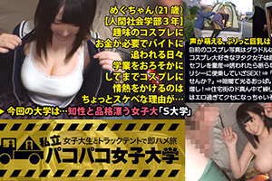 【パコパコ女子大学】グラドル並みの巨乳Fカップ女子大生(21)をナンパしてハメたSEX動画