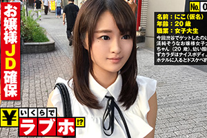 【いくらでラブホ！？】渋谷でナンパしたお嬢様の童顔巨乳女子大生(Fカップ)とのハメ撮りSEX動画
