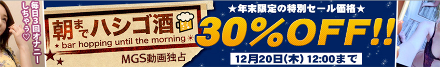 【朝まではしご酒】年末限定12/10までの特別30%OFFセール開催中！！  