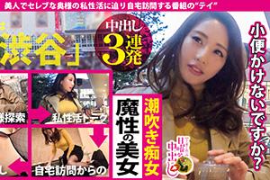 【日曜から中出し】渋谷でナンパした魔性の潮吹きセレブ美女とのSEX動画