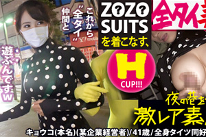【激レア素人】Z●Z● SUITSを着こなす巨乳美女(企業経営者)との全身タイツSEX動画