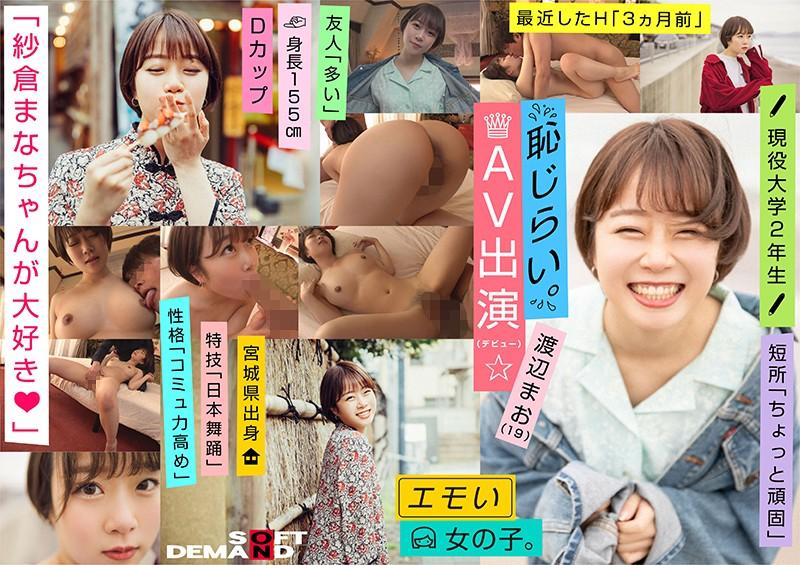 エモい女の子/恥じらいAV出演(デビュー)/「紗倉まなちゃんが大好き◆」/Dカップ/身長155cm/現役大学2年生/渡辺まお(19)