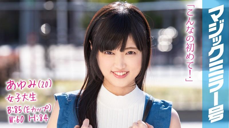 あゆみ(20) 女子大生 マジックミラー号 猫背で巨乳の地味子とSEX!