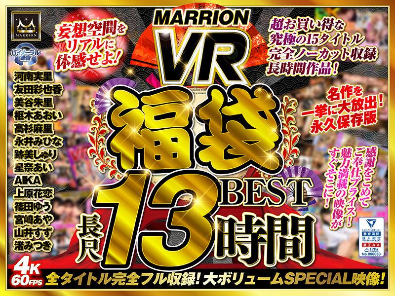 【VRお中元セット】MARRION VR福袋BEST