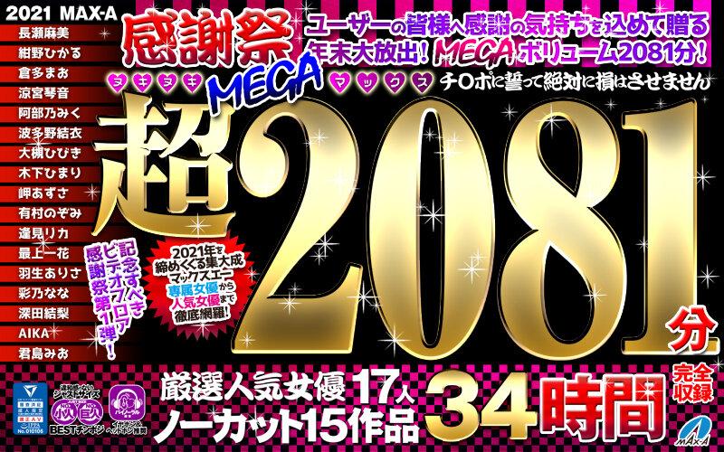【福袋】MAX-A 2021感謝祭ヌキヌキ超MEGAマックス2081分