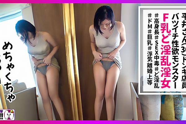 平井さん(30) Fカップ巨乳の欲求不満な素人妻！パンストを破いてTバックの脇から激ピスバック