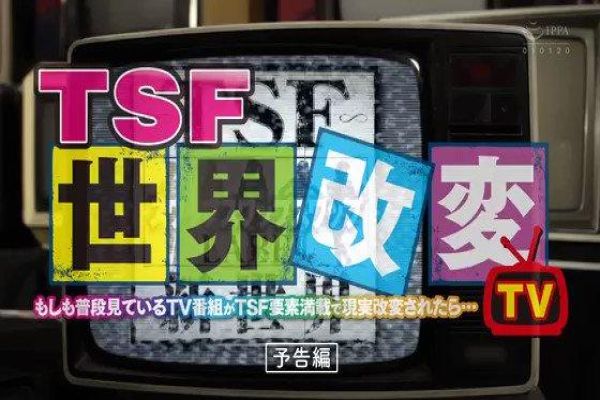 TSF世界改変TV