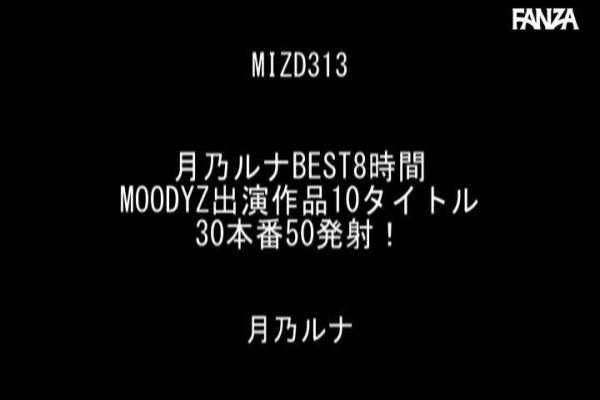 月乃ルナBEST8時間 MOODYZ出演作品10タイトル30本番50発射！ Post5