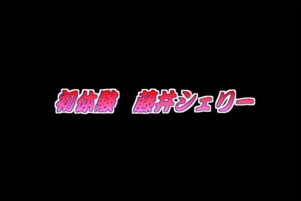 【AIリマスター版】初体験 藤井シェリー