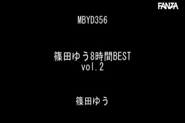 篠田ゆう8時間BEST vol.2