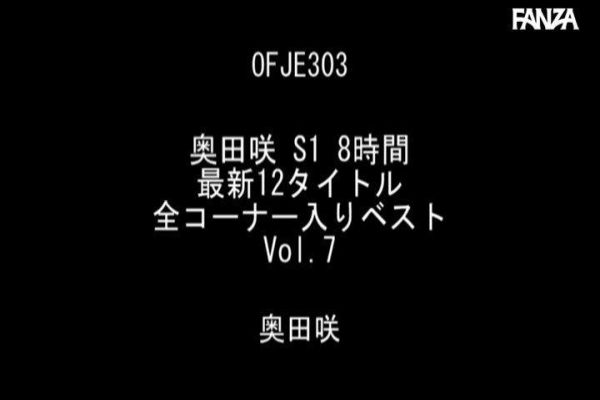奥田咲 S1 8時間 最新12タイトル全コーナー入りベスト Vol.7 Post2