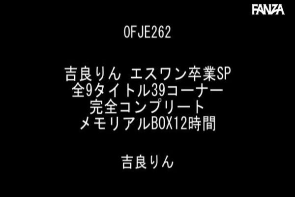 吉良りん エスワン卒業SP 全9タイトル39コーナー完全コンプリートメモリアルBOX12時間