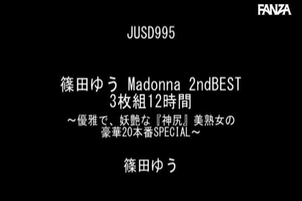 篠田ゆう Madonna 2ndBEST 3枚組12時間 ～優雅で、妖艶な『神尻』美熟女の豪華20本番SPECIAL～