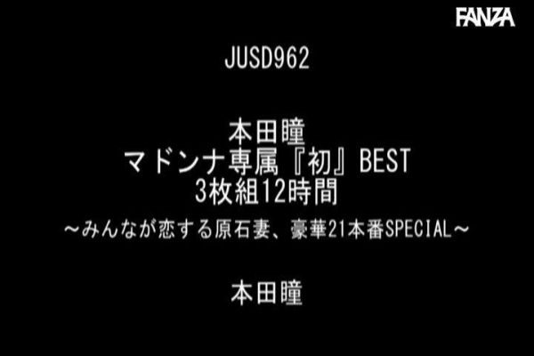 本田瞳 マドンナ専属『初』BEST 3枚組12時間 ～みんなが恋する原石妻、豪華21本番SPECIAL～
