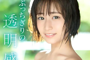 無邪気さの裏に痴女性を秘めた美少女がAVデビュー！官能的なセックスで何度も絶頂する 美晴のん