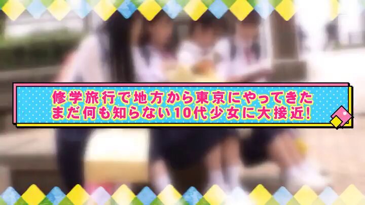 マジックミラー号 田舎から東京にやってきた修学旅行生 初めての電マ体験で今まで感じた事の無い強烈な快感に目を潤ませながら 糸を引くほどぐっちょり濡れたおま○こに極太ち○ぽを挿入