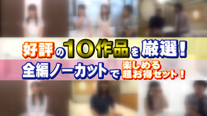 【お中元セット】一般男女モニタリングAV 人気10作品全編ノーカット収録2！ 46人！ 2156分！