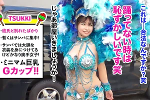 Gカップ爆乳のサンバガールをナンパ！ド派手なTバック衣装のままホテルに連れ込む 星乃夏月