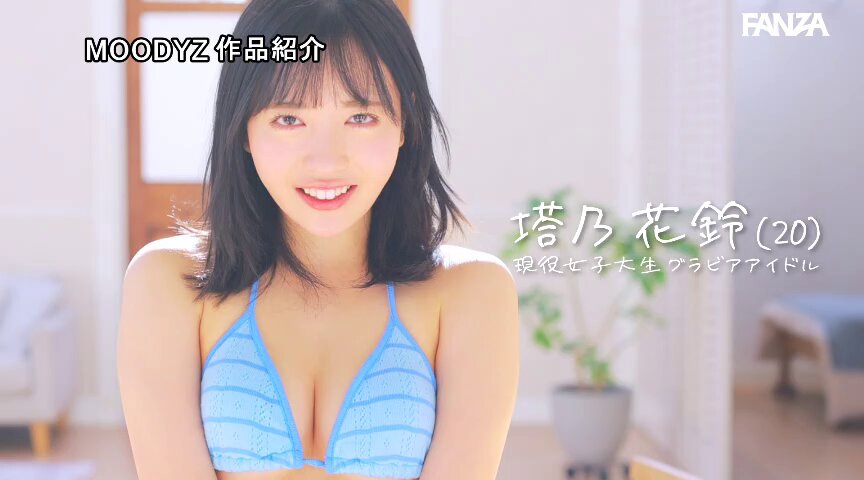 現役女子大生グラビアアイドル塔乃花鈴がAVでるってよ！新人！ムーディーズ専属解禁Debut