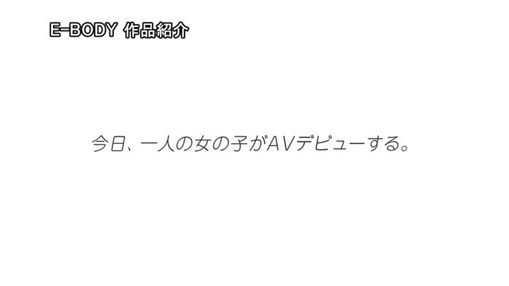 見た目は清楚、中身はどスケベ 身長170cm B90cm（F） H96cm 8頭身お嬢様 AVデビュー 葉澄かえで