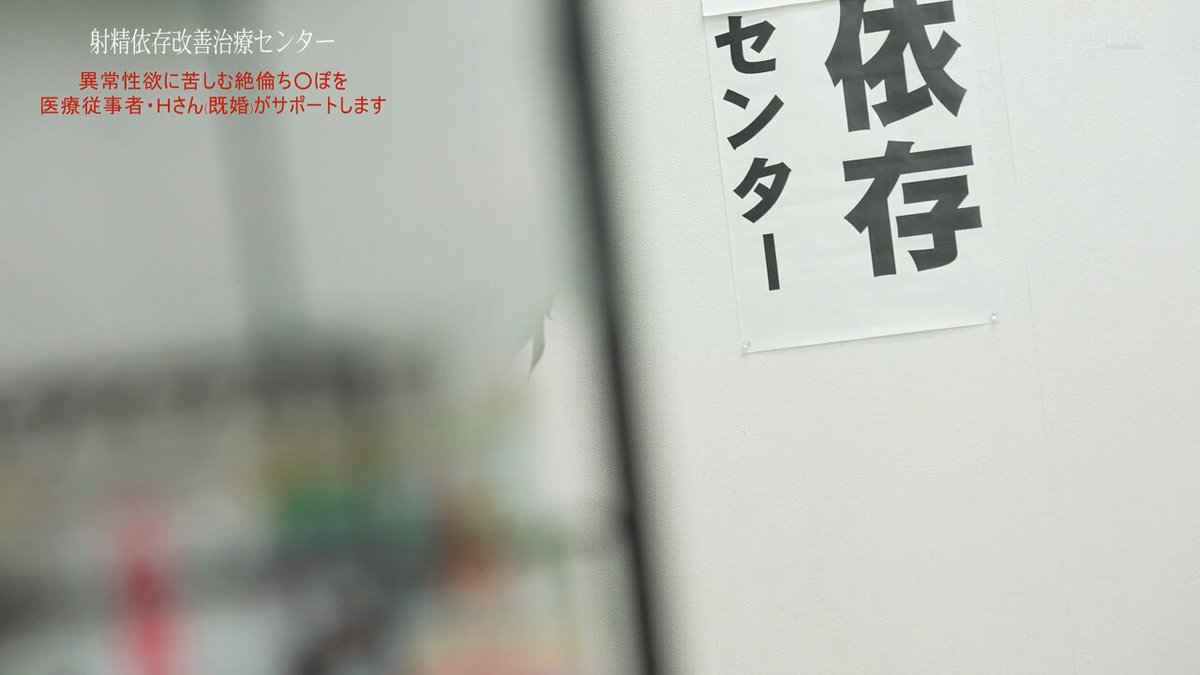 射精依存改善治療センター 本庄鈴 異常性欲に苦しむ絶倫ち〇ぽを医療従事者・Hさん（既婚）がサポートします