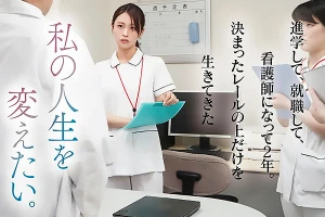 ガチの現役看護師が決意のAVデビュー–白衣の下に隠していた美乳を愛撫されて悶える 桜みお