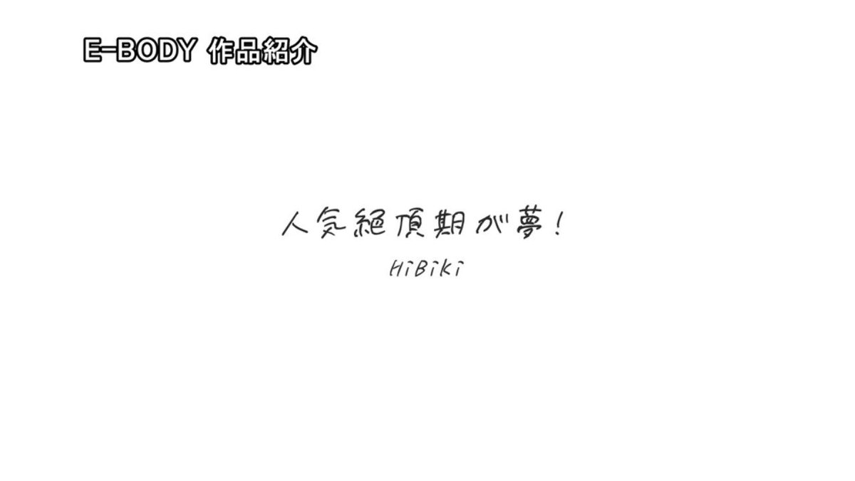 アニソン歌手 HiBiKi AVデビュー シングル 人気絶頂期が夢！ 高山響歌