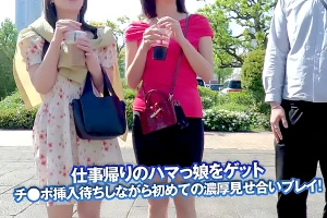 仕事帰りの美女2人組を横浜でナンパ！お風呂に連れ込んでフェラ抜きしてもらう