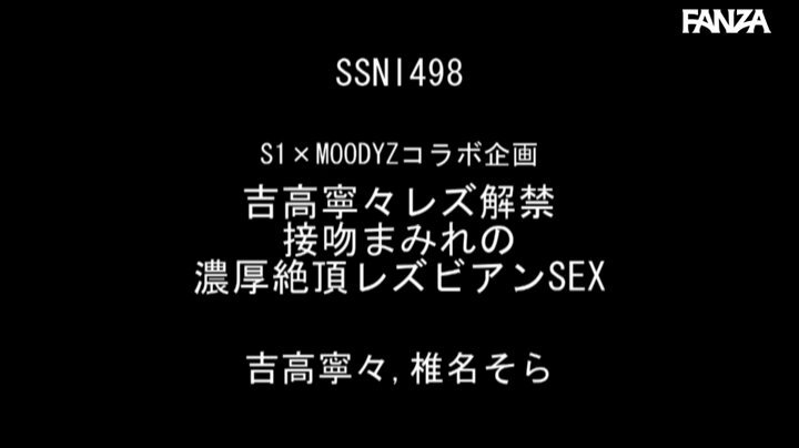 S1×MOODYZコラボ企画 吉高寧々レズ解禁 接吻まみれの濃厚絶頂レズビアンSEX 吉高寧々 椎名そら