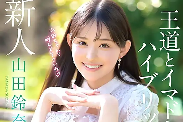 優等生元アイドルがAVデビュー！初めての撮影で恥じらいオナニー披露 山田鈴奈