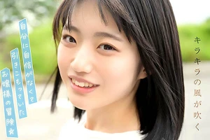 初々しいお嬢様が初体験で覚醒！AVデビュー作で舌責めにとろけていく 輝星きら