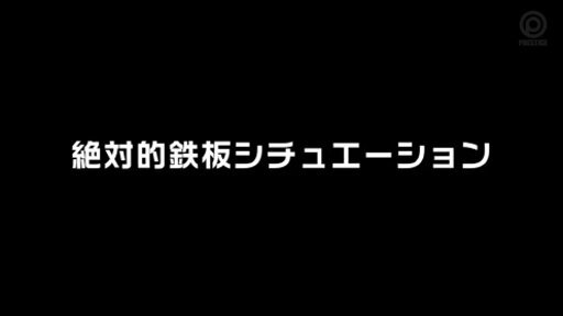 【MGSだけのおまけ映像付き+25分】絶対的鉄板シチュエーション 2 あやみ旬果