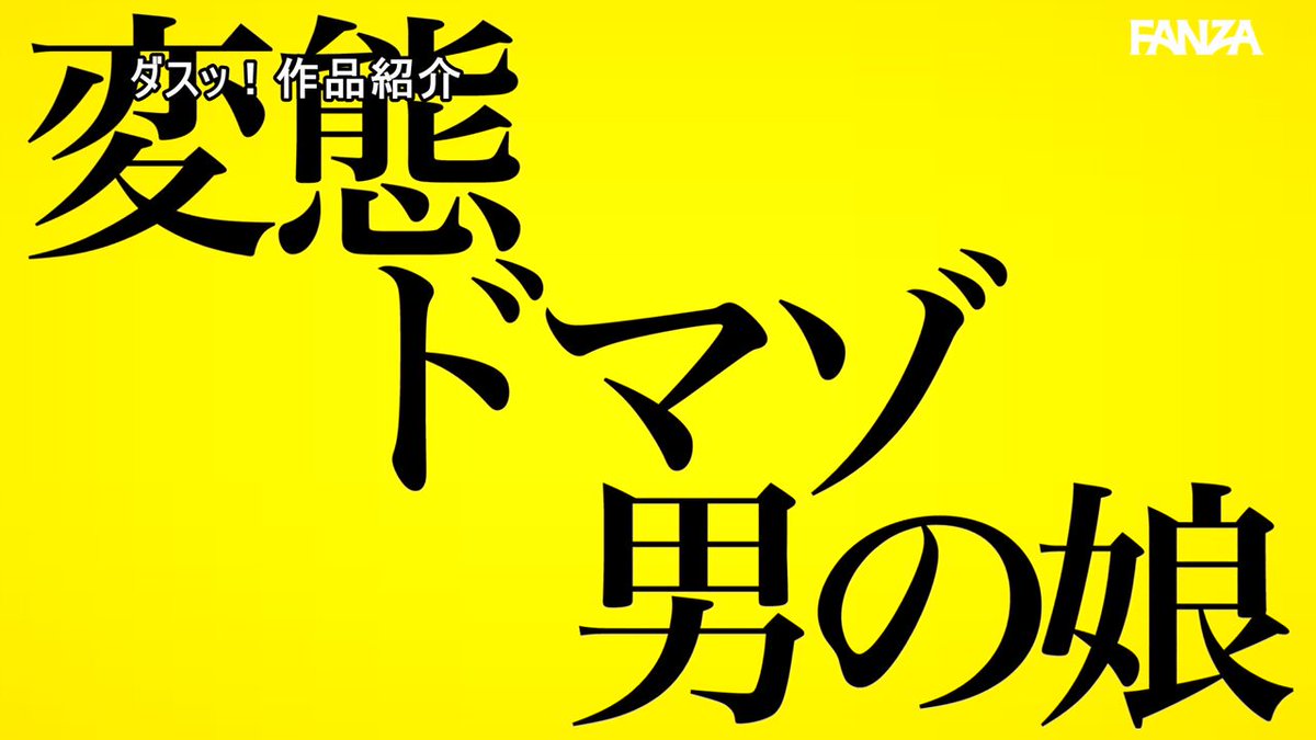 男の娘っておちんちん責められるとアヘ顔晒すからさらに痴女ってヘブンにさせてやるからな！ 小鳥遊花音 斎藤あみり 百永さりな