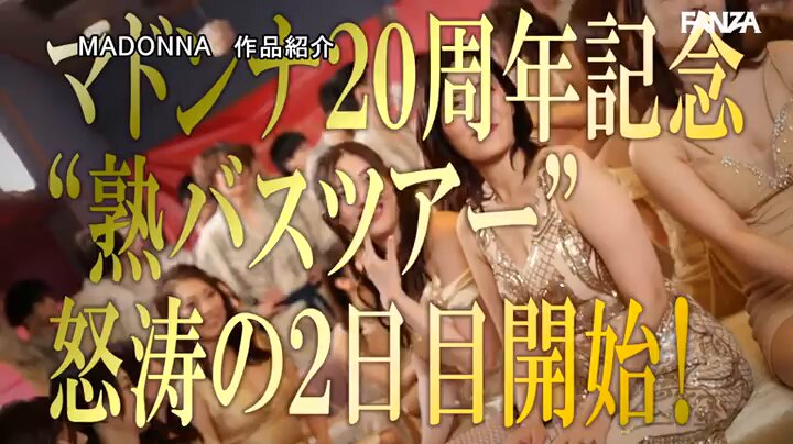 世界一豪華な記念作！！マドンナ20周年記念 感動と絶頂のフィナーレ 湯煙舞う中出し無制限史上初ALL専属バスツアー！！後編 ～大競’宴’はまだまだ終わらない！！中出し無制限の大乱交！！～