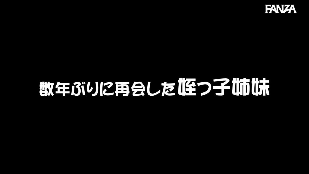 歳の離れた従姉妹2人に挟まれ川の字で寝てたら…ウブなクセに超小悪魔！大人顔負けのテクニックで両サイドからイタズラされて射精しまくり！