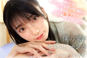 バズり中のAV女優と夢の半同棲ライフ！主観アングルで愛情たっぷりの濃密セックス 瀬戸環奈