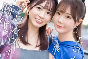 エロかわいいmiru 子犬かわいい未歩なな 最強かわいいコンビがM男クン宅に転がり込んで3日間で13発もヌイちゃった常にイチャ痴女逆3P同棲