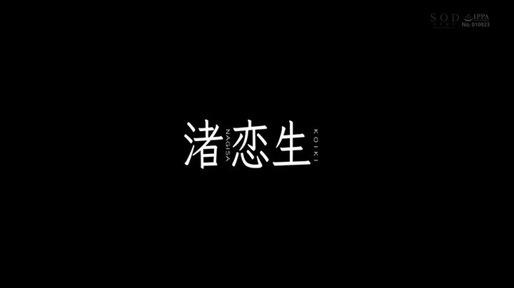 芸能界引退後、即AVデビュー 渚恋生【圧倒的4K映像でヌク！】