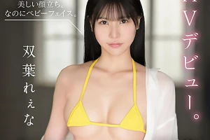 双葉れぇな 意識高めの童顔女子大生がAV出演。フル勃起チンポをぶち込み寝バックで激ピス