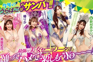 バコバコバスツアーの裏側に密着！4人のサンバガールが大乱交セックス