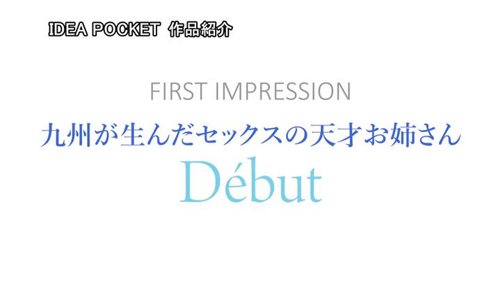 FIRST IMPRESSION 170 九州が生んだSEXの天才お姉さんデビュー！！ 海老咲あお