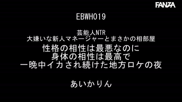 芸能人NTR 大嫌いな新人マネージャーとまさかの相部屋 性格の相性は最悪なのに身体の相性は最高で一晩中イカされ続けた地方ロケの夜 あいかりん