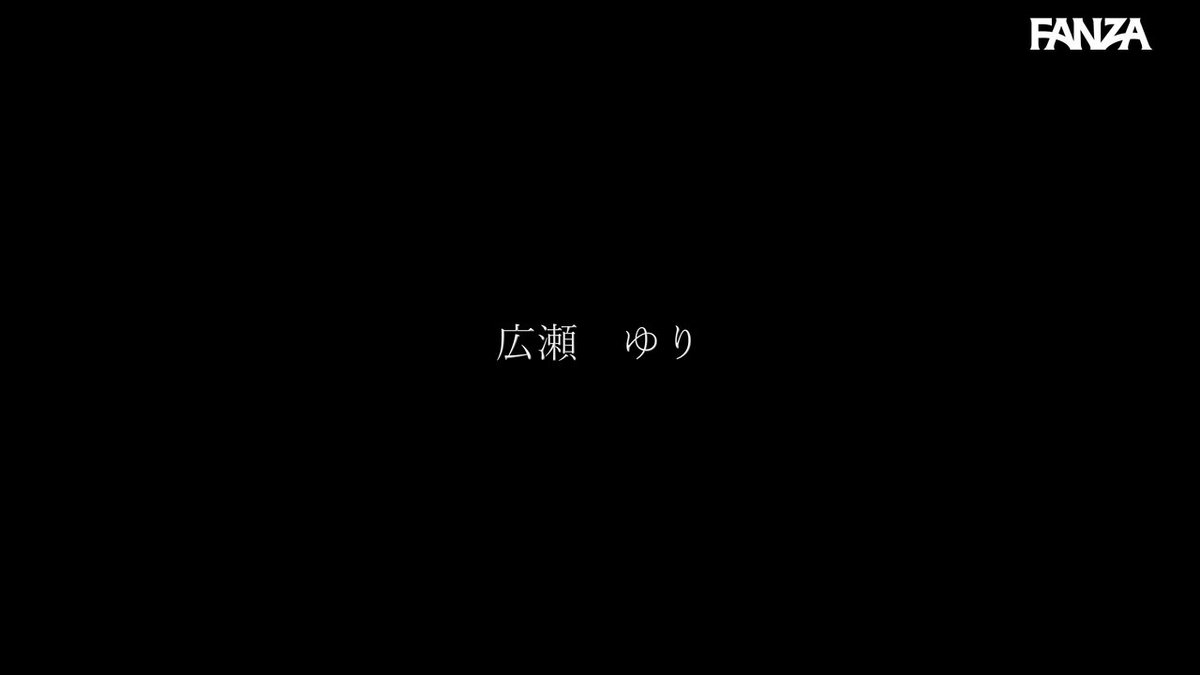 配信限定 マドンナ専属女優の『リアル』解禁。 MADOOOON！！！！ 広瀬ゆり ハメ撮り