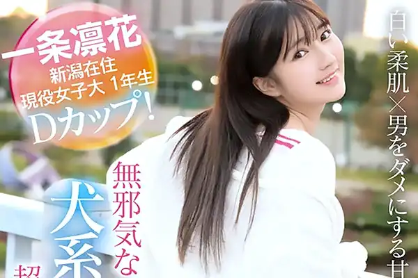 男をダメにする魔性の女子大生がAVデビュー！可愛い顔で濃厚フェラご奉仕 一条凛花
