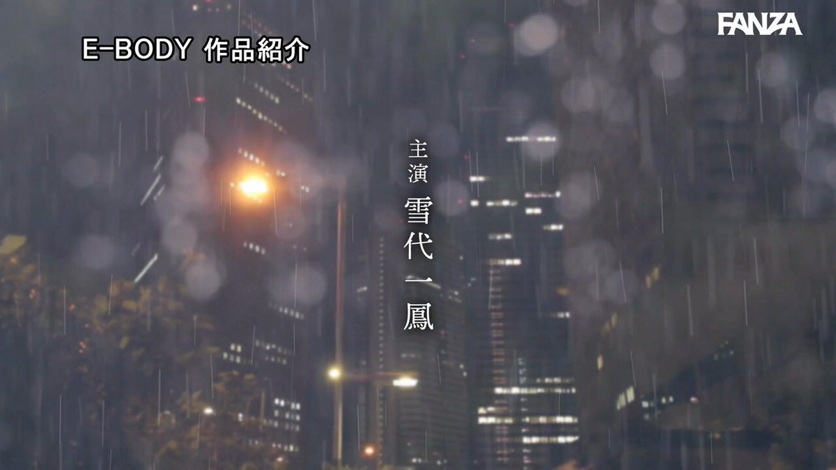 残業中に大雨で帰れなくなりおしとやかな後輩宅に泊まることに… 濡れたスリム巨乳と無防備なパジャマ姿に興奮した僕は嫁がいるのに朝まで不倫中出し 雪代一鳳