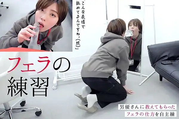 AVデビュー直前のボーイッシュ女子AD！ディルド相手にフェラ練習で赤面 新田好実