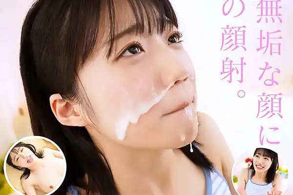 ピュアなお嬢様に顔射フィニッシュ！可愛い顔がドロドロ精子にまみれる 輝星きら Post155