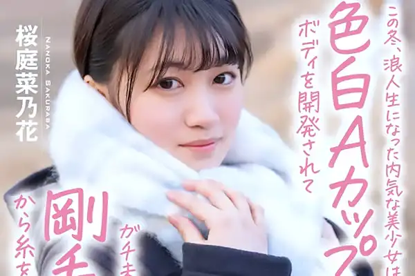 浪人生のピュア美少女がAVデビュー！おじさんにアナルまで舐められて悶絶 桜庭菜乃花