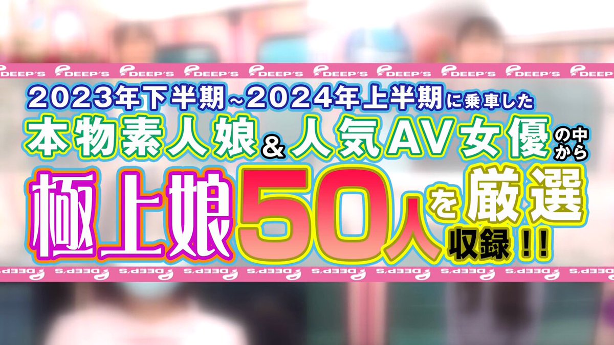 素人ナンパAV No.1宣言！MM号＆マジックミラー便 2023年下半期～2024年上半期に乗車した本物素人娘＆人気女優 総勢279人の中から極上娘50人を厳選収録！！ プレミアム作品集 2枚組10時間永久保存版スペシャル！！